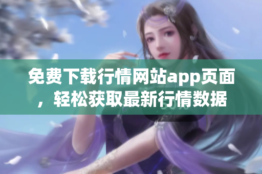 免费下载行情网站app页面，轻松获取最新行情数据