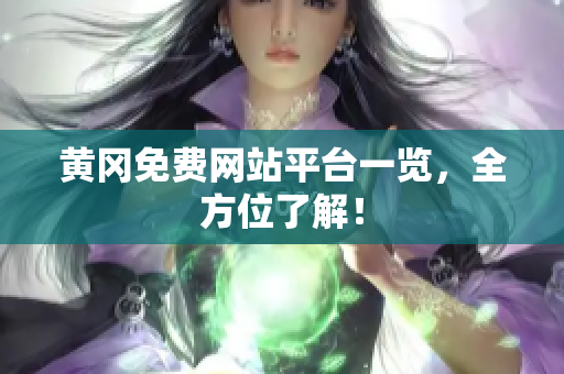 黄冈免费网站平台一览，全方位了解！