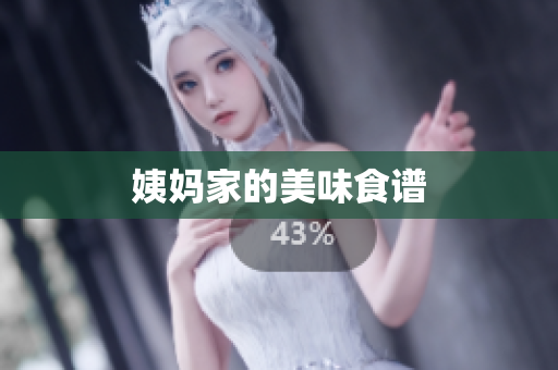 姨妈家的美味食谱