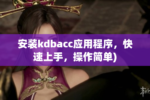 安装kdbacc应用程序，快速上手，操作简单)