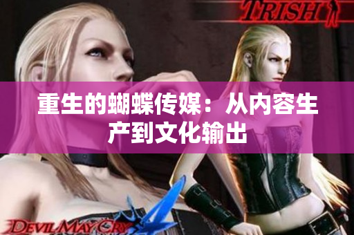 重生的蝴蝶传媒：从内容生产到文化输出