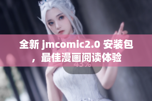 全新 jmcomic2.0 安装包，最佳漫画阅读体验