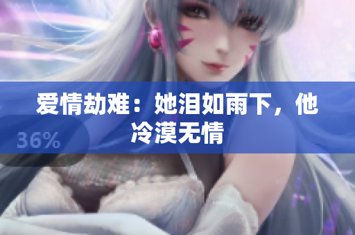 爱情劫难：她泪如雨下，他冷漠无情