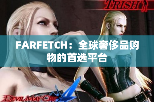 FARFETCH：全球奢侈品购物的首选平台