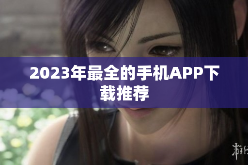 2023年最全的手机APP下载推荐