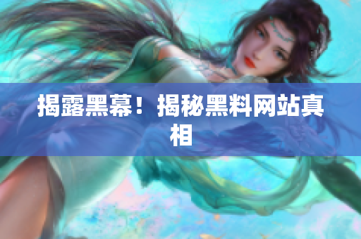 揭露黑幕！揭秘黑料网站真相