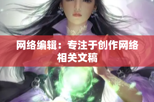 网络编辑：专注于创作网络相关文稿