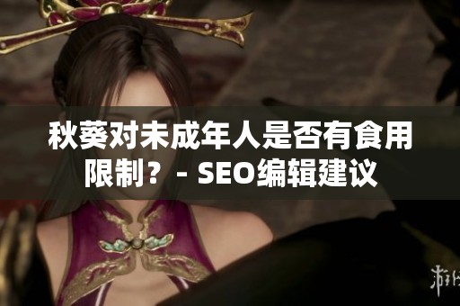秋葵对未成年人是否有食用限制？- SEO编辑建议