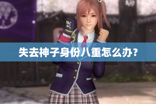 失去神子身份八重怎么办？