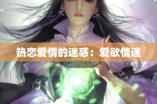 热恋爱情的迷惑：爱欲情迷