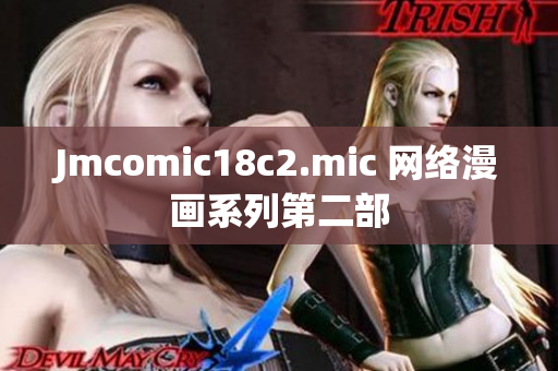 Jmcomic18c2.mic 网络漫画系列第二部