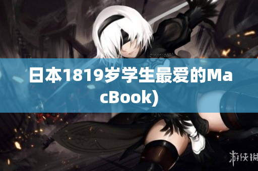 日本1819岁学生最爱的MacBook)