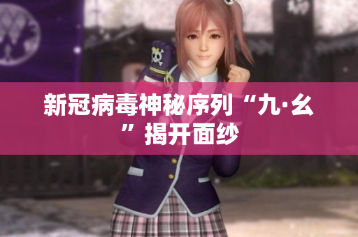 新冠病毒神秘序列“九·幺”揭开面纱