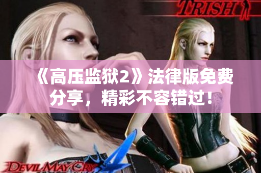 《高压监狱2》法律版免费分享，精彩不容错过！