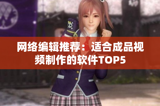 网络编辑推荐：适合成品视频制作的软件TOP5