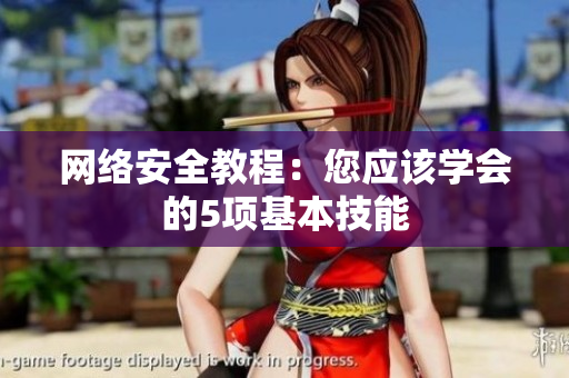 网络安全教程：您应该学会的5项基本技能