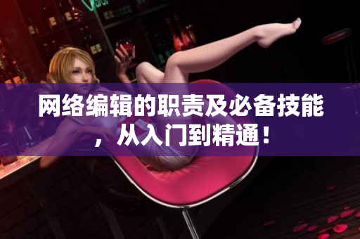 网络编辑的职责及必备技能，从入门到精通！