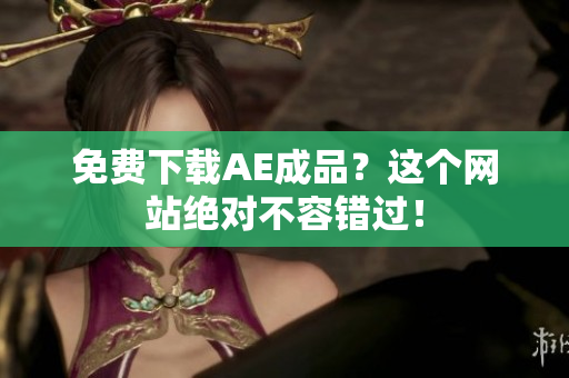 免费下载AE成品？这个网站绝对不容错过！