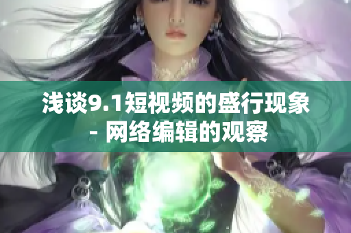 浅谈9.1短视频的盛行现象 - 网络编辑的观察