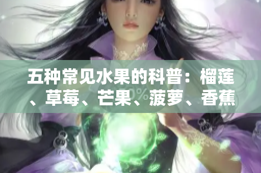 五种常见水果的科普：榴莲、草莓、芒果、菠萝、香蕉