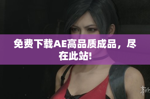 免费下载AE高品质成品，尽在此站!