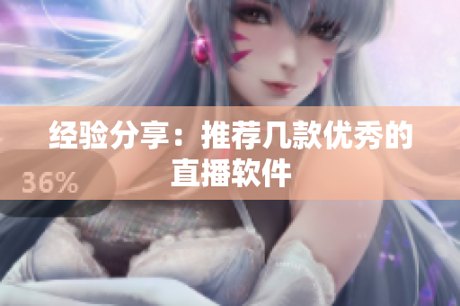 经验分享：推荐几款优秀的直播软件