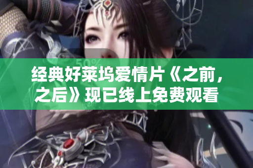 经典好莱坞爱情片《之前，之后》现已线上免费观看