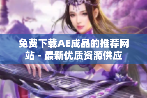 免费下载AE成品的推荐网站 - 最新优质资源供应