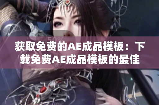 获取免费的AE成品模板：下载免费AE成品模板的最佳网站