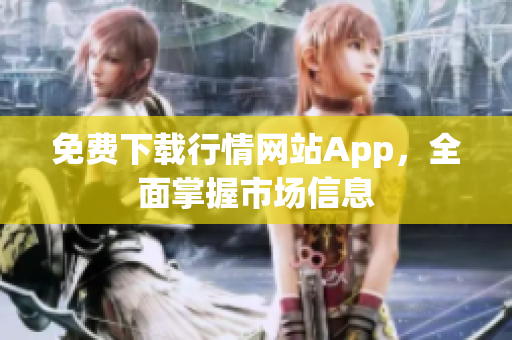 免费下载行情网站App，全面掌握市场信息