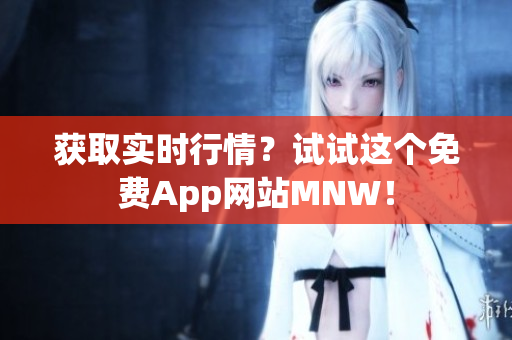 获取实时行情？试试这个免费App网站MNW！
