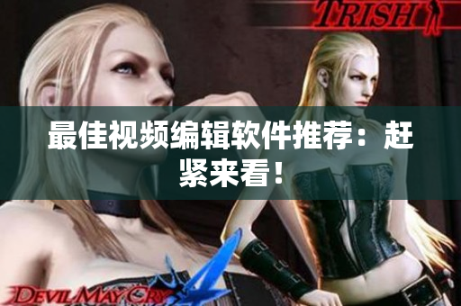 最佳视频编辑软件推荐：赶紧来看！