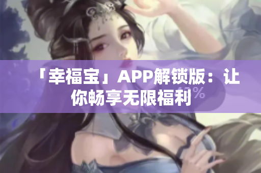 「幸福宝」APP解锁版：让你畅享无限福利