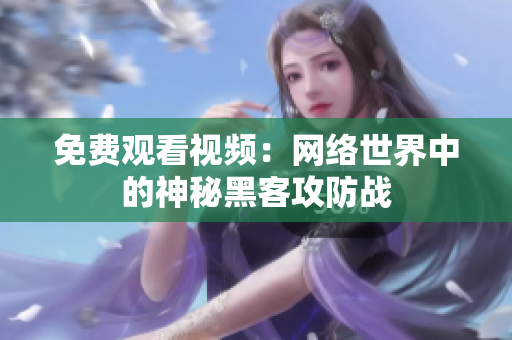 免费观看视频：网络世界中的神秘黑客攻防战