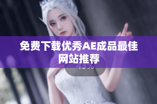 免费下载优秀AE成品最佳网站推荐