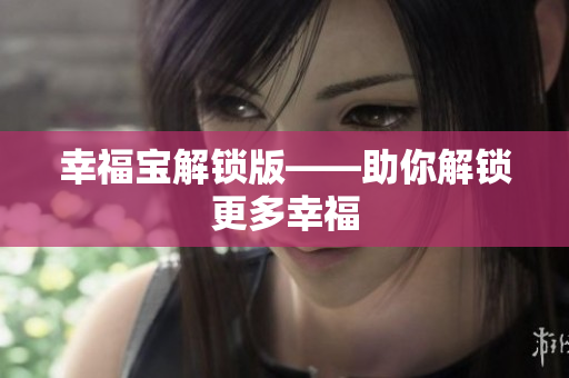 幸福宝解锁版——助你解锁更多幸福