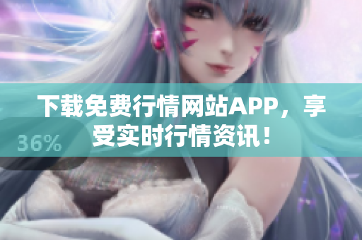 下载免费行情网站APP，享受实时行情资讯！