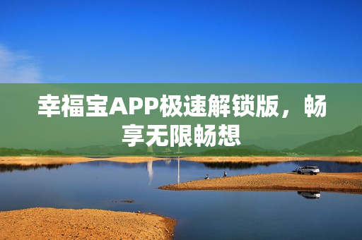 幸福宝APP极速解锁版，畅享无限畅想