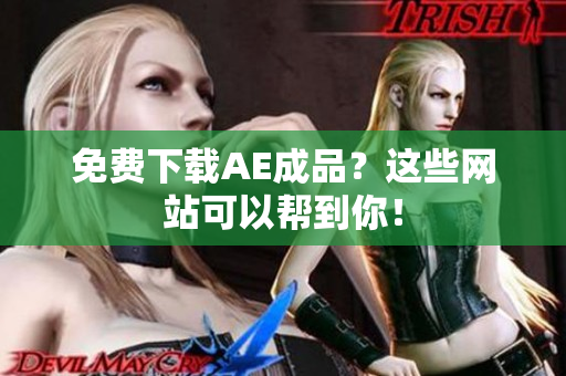 免费下载AE成品？这些网站可以帮到你！