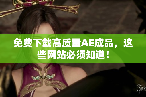 免费下载高质量AE成品，这些网站必须知道！