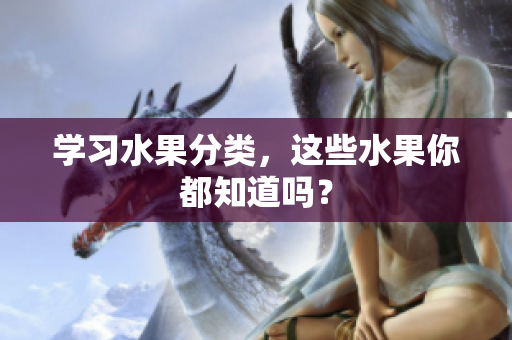 学习水果分类，这些水果你都知道吗？