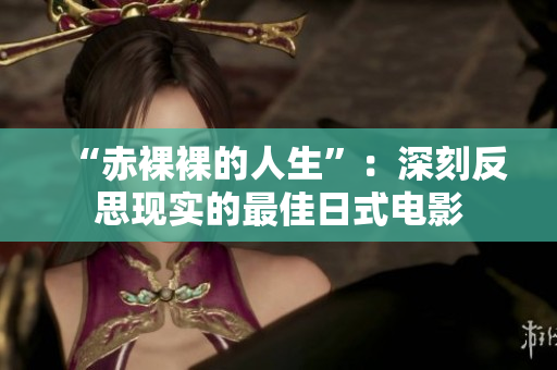 “赤裸裸的人生”：深刻反思现实的最佳日式电影