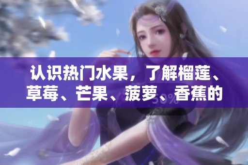 认识热门水果，了解榴莲、草莓、芒果、菠萝、香蕉的旅程