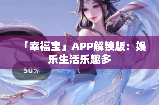 「幸福宝」APP解锁版：娱乐生活乐趣多