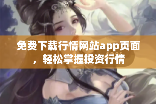 免费下载行情网站app页面，轻松掌握投资行情
