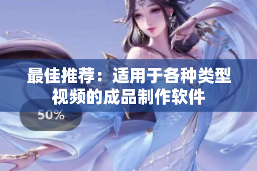 最佳推荐：适用于各种类型视频的成品制作软件
