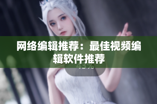 网络编辑推荐：最佳视频编辑软件推荐