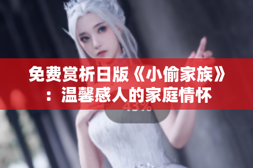 免费赏析日版《小偷家族》：温馨感人的家庭情怀