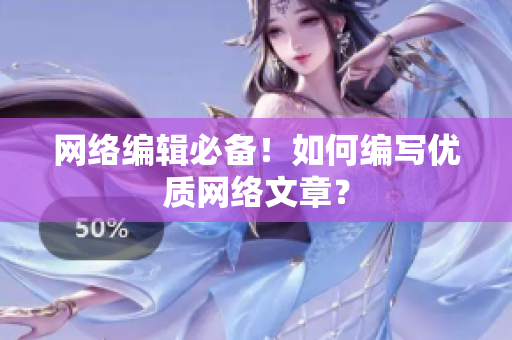 网络编辑必备！如何编写优质网络文章？