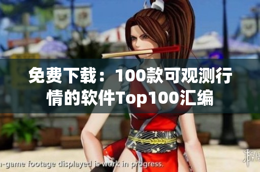 免费下载：100款可观测行情的软件Top100汇编